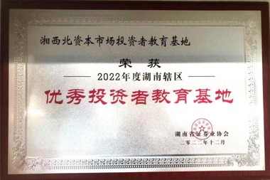 湘西北资本市场投资者教育基地荣获2022年度湖南辖区优秀投资者教育基地