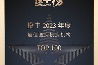 财鑫资本荣登“投中2023年度最佳国资投资机构TOP100”榜单